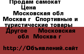 Продам самокат HX › Цена ­ 22 000 - Московская обл., Москва г. Спортивные и туристические товары » Другое   . Московская обл.,Москва г.